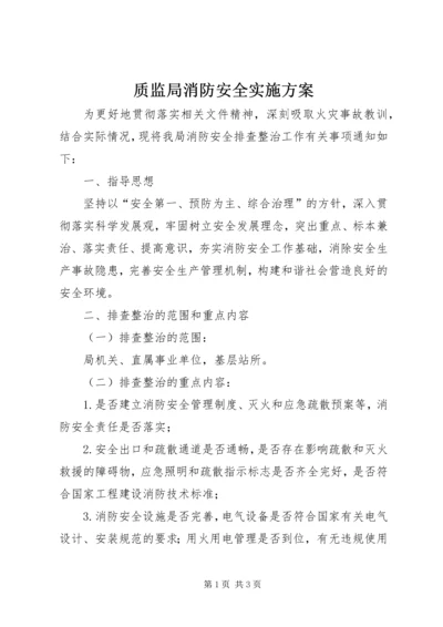 质监局消防安全实施方案.docx