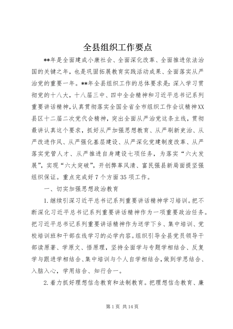 全县组织工作要点.docx