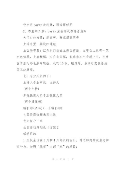 生日活动策划设计方案.docx