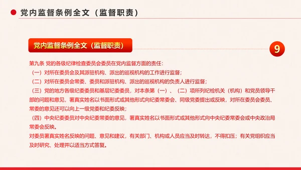 党政大气中国共产党党内监督条例PPT模板