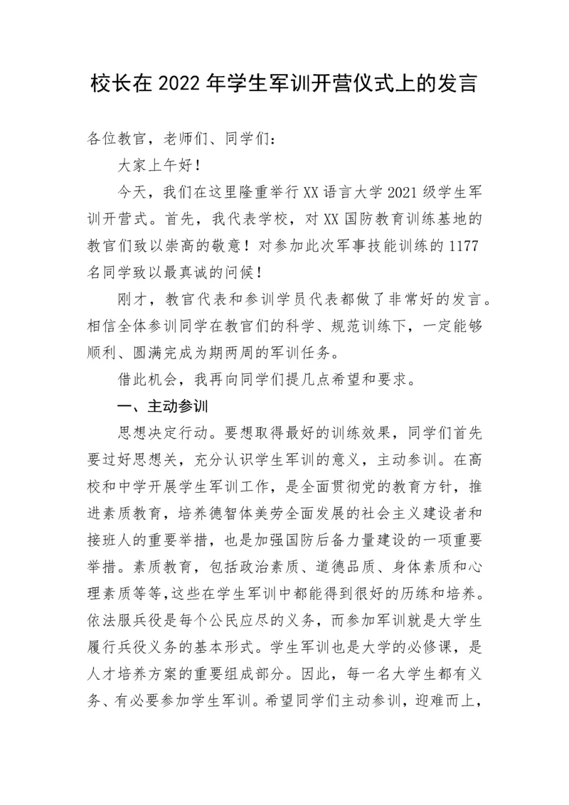 【讲话致辞】校长在2022年学生军训开营仪式上的发言.docx