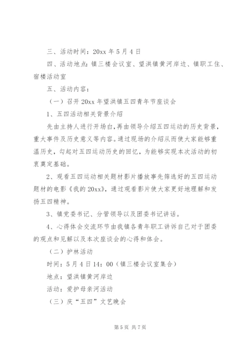 乡镇团委五四青年节活动方案汇总三篇.docx