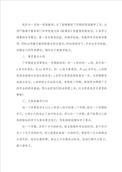 初中英语教师工作计划甄选