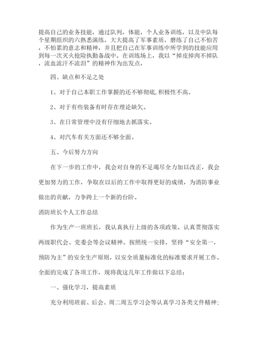 消防班长个人工作总结.docx