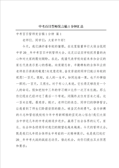 中考百日誓师发言稿1分钟汇总