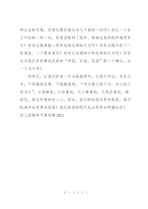 幼儿园植树节演讲稿2022.docx