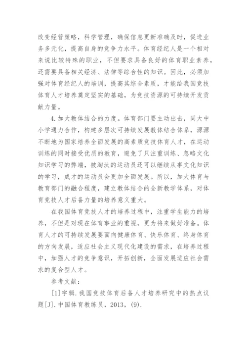 市场经济下人才资源可持续开发分析论文.docx