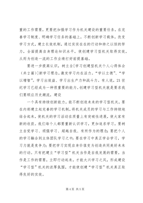 学习创建型机关个人心得体会 (4).docx