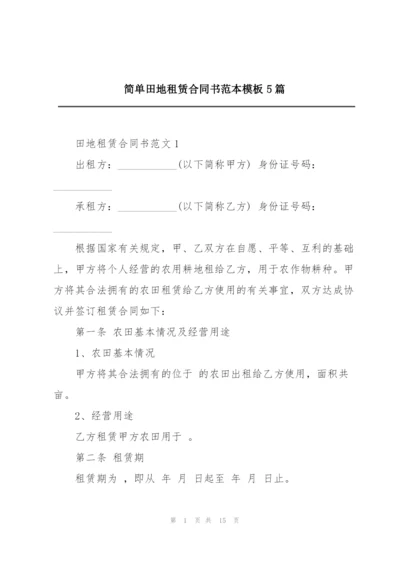 简单田地租赁合同书范本模板5篇.docx