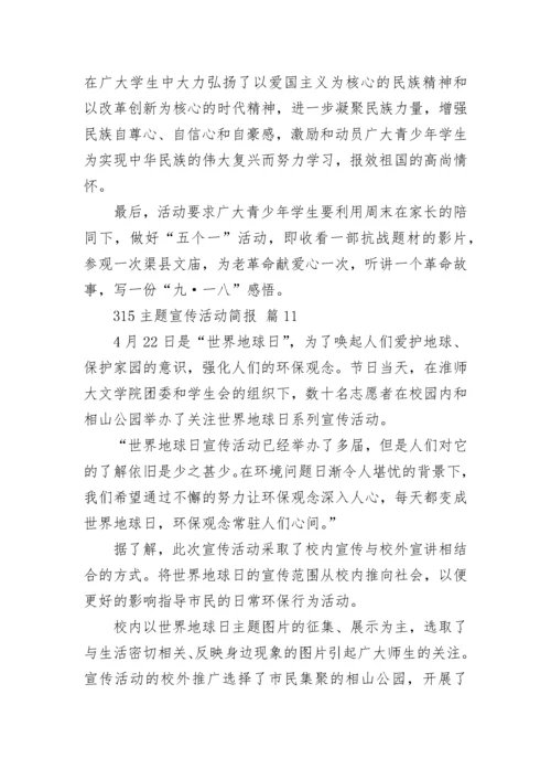315主题宣传活动简报.docx