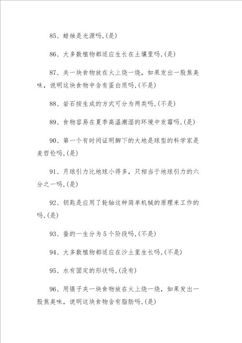 小学科学知识竞赛试题含答案