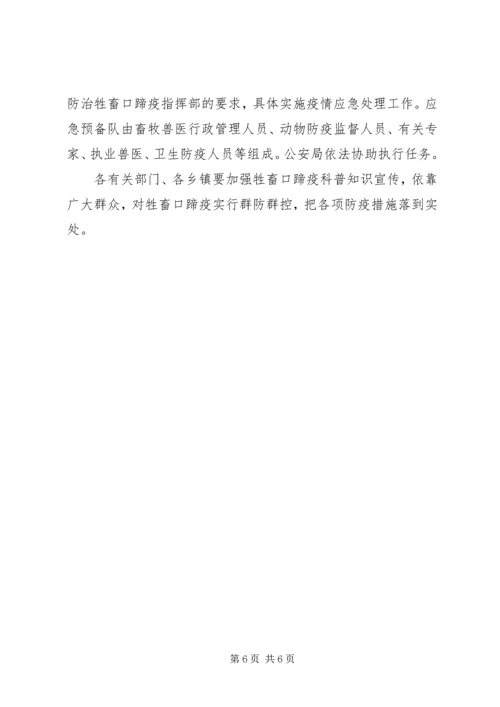 防治口蹄疫应急实施方案 (2).docx