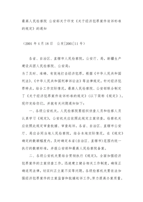 公安部关于印发《关于经济犯罪案件追诉标准的规定》.docx