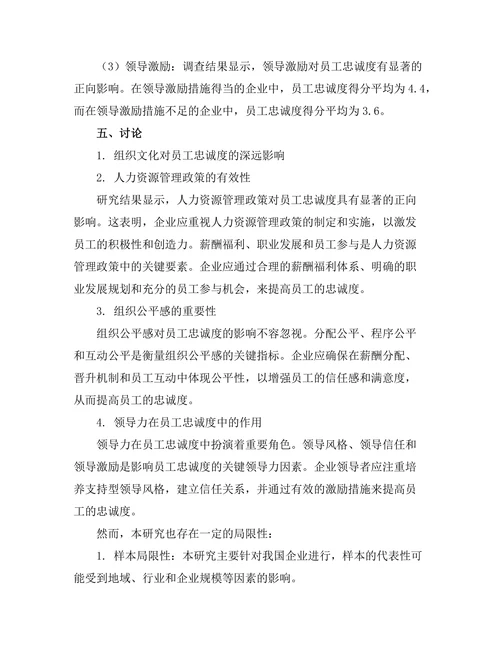 影响员工忠诚度的组织因素分析