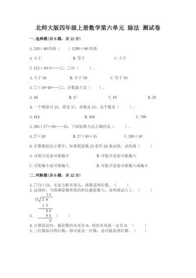 北师大版四年级上册数学第六单元 除法 测试卷及答案【典优】.docx