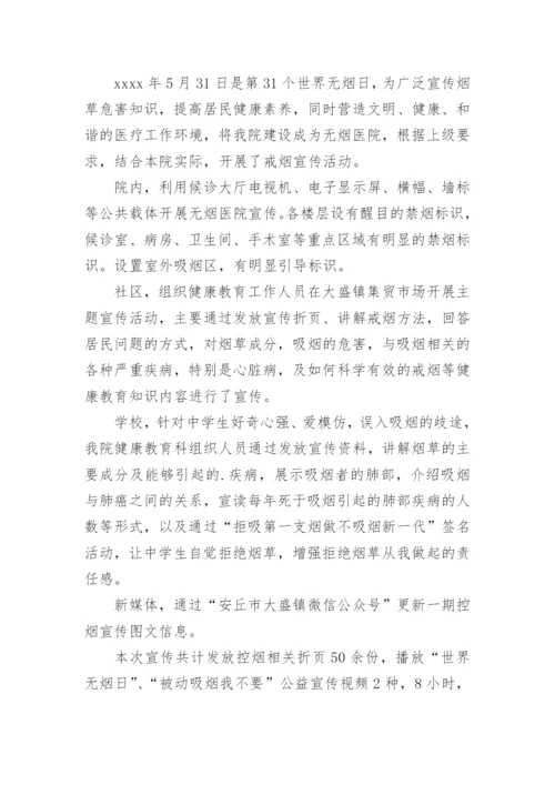 无烟日宣传活动总结.docx