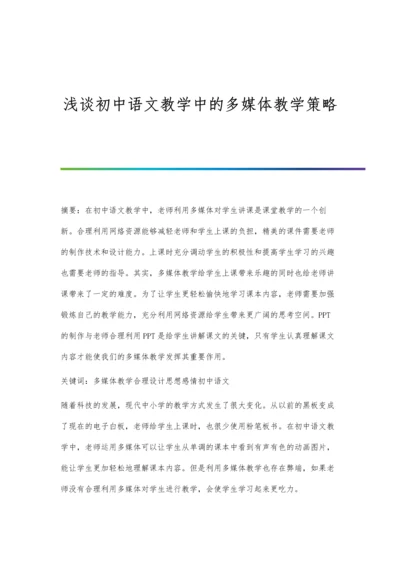 浅谈初中语文教学中的多媒体教学策略.docx