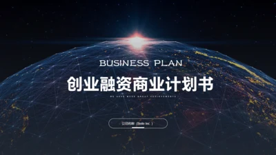 万物互联通信创业融资商业计划书通用PPT模板