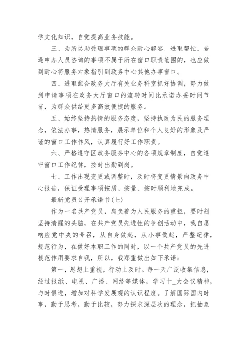 最新党员公开承诺书10篇.docx