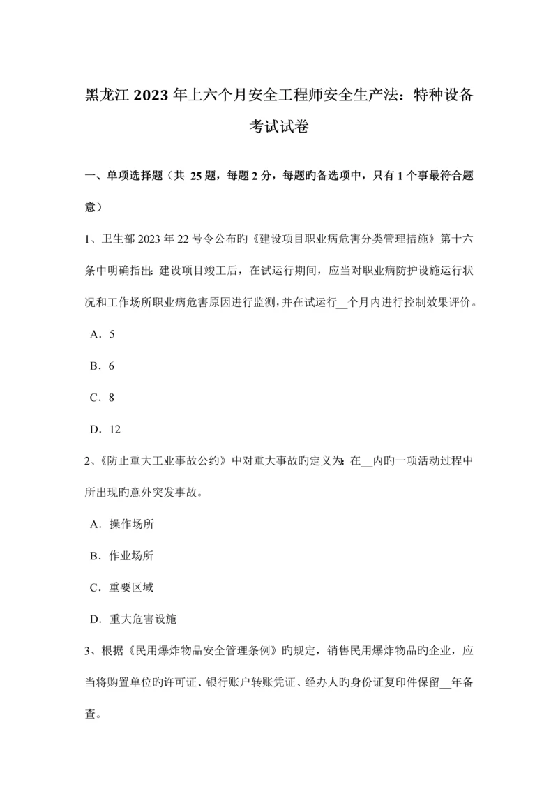 2023年黑龙江上半年安全工程师安全生产法特种设备考试试卷.docx