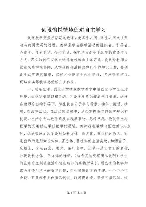 创设愉悦情境促进自主学习.docx