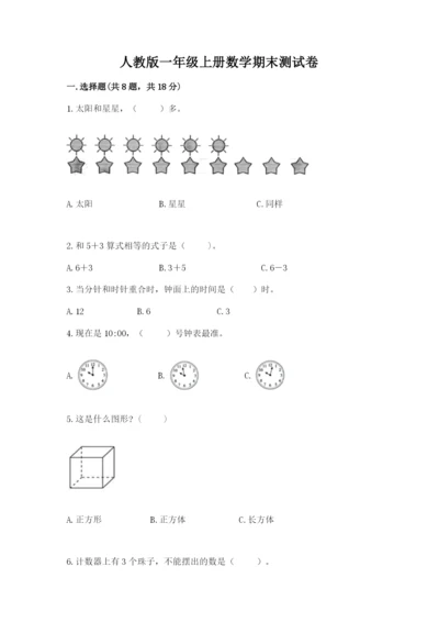人教版一年级上册数学期末测试卷附答案（综合卷）.docx