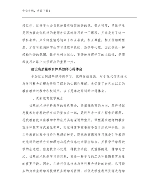 2023建设高质量教育体系教师心得体会优选范文25篇合集.docx