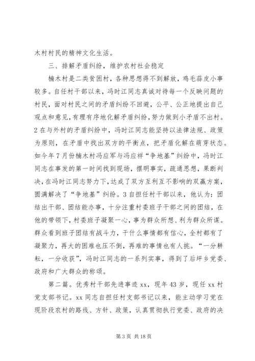 优秀村干部先进事迹材料.docx