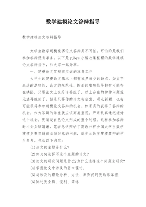 数学建模论文答辩指导.docx