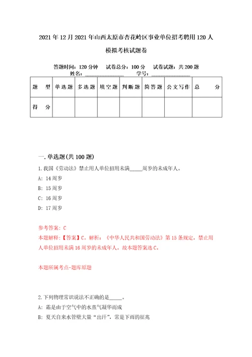 2021年12月2021年山西太原市杏花岭区事业单位招考聘用120人模拟考核试题卷2