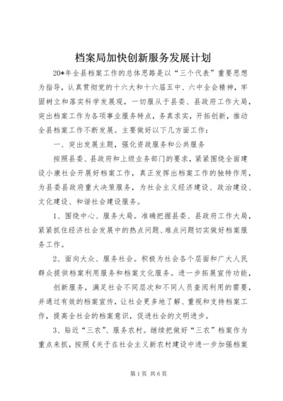 档案局加快创新服务发展计划.docx