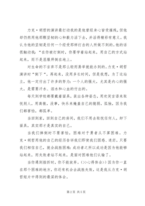 力克胡哲演讲观后感 (2).docx