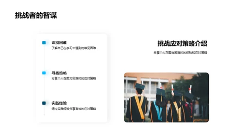 学习挑战与策略