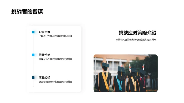 学习挑战与策略