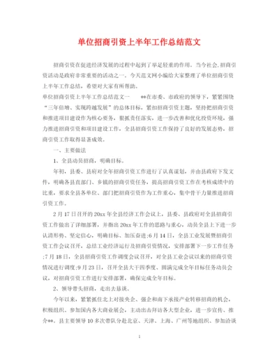 精编之单位招商引资上半年工作总结范文.docx