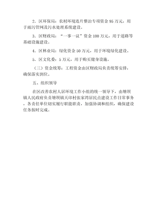 乡镇方案塘坝镇天印村张家湾居民点改善农村人居环境实施方案