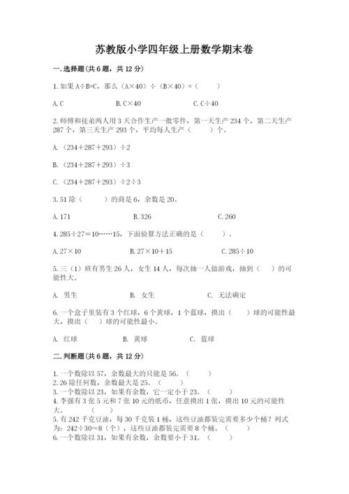 苏教版小学四年级上册数学期末卷带答案（培优b卷）.docx