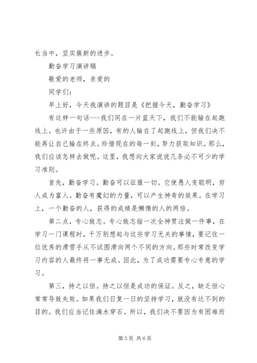 勤奋学习演讲稿 (8).docx