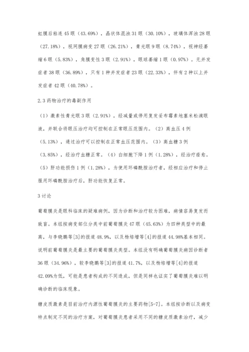浅析糖皮质激素治疗葡萄膜炎的临床疗效.docx