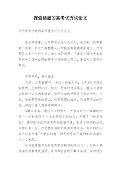 探索话题的高考优秀议论文.docx