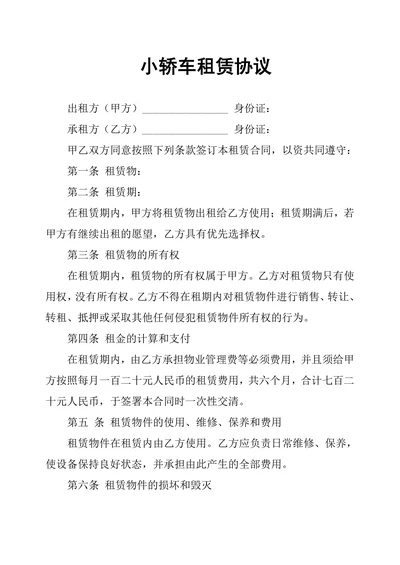 小轿车租赁协议