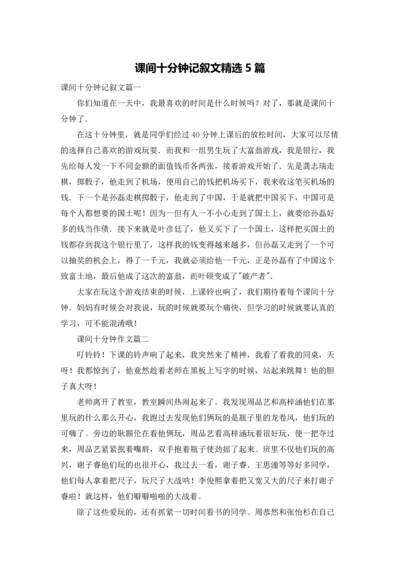 课间十分钟记叙文精选5篇.docx