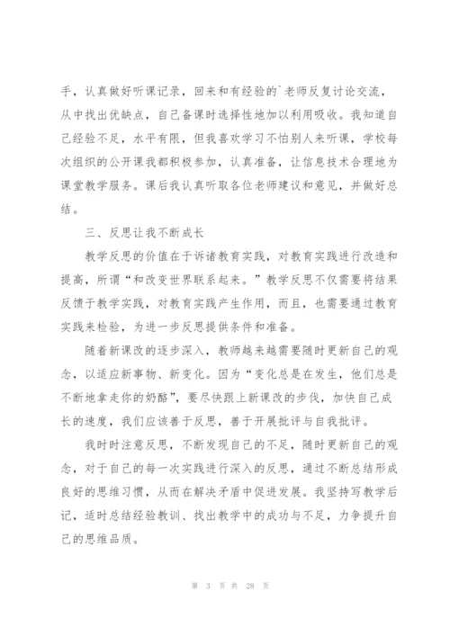 新教师个人成长总结范文十篇.docx