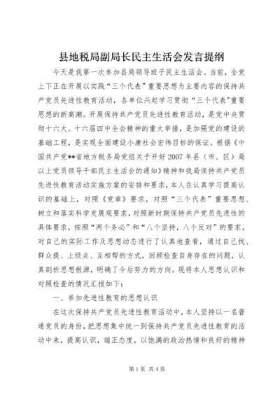 县地税局副局长民主生活会发言提纲 (3).docx