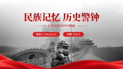 红色党政风民族记忆历史警钟红色文化宣传PPT