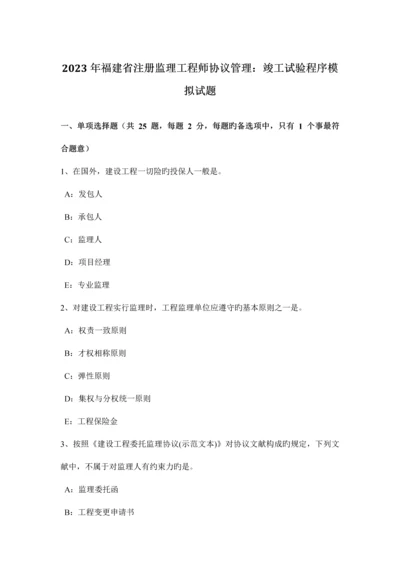 2023年福建省注册监理工程师合同管理竣工试验程序模拟试题.docx