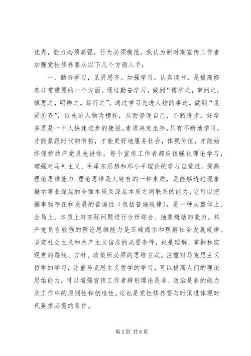 新时期宣传工作者如何加强党性修养 (5).docx