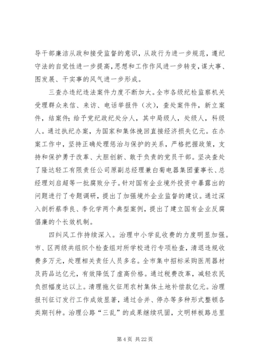 在纪委第五次全体会议暨全市党风廉政建设工作会议上的报告 (4).docx