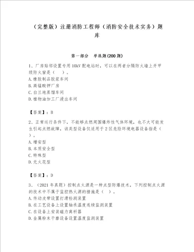 完整版注册消防工程师消防安全技术实务题库及参考答案达标题