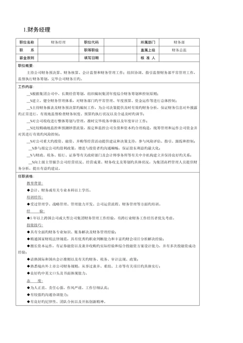 企业财务部组织机构图与岗位基本职责.docx